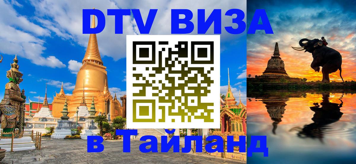 Visa ДТВ Тайланд помощь 